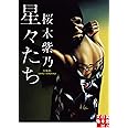 星々たち (実業之日本社文庫)