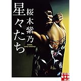 星々たち (実業之日本社文庫)