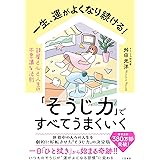 一生、運がよくなり続ける！「そうじ力」ですべてうまくいく　部屋と心と人生の不思議な法則 (三笠書房　電子書籍)