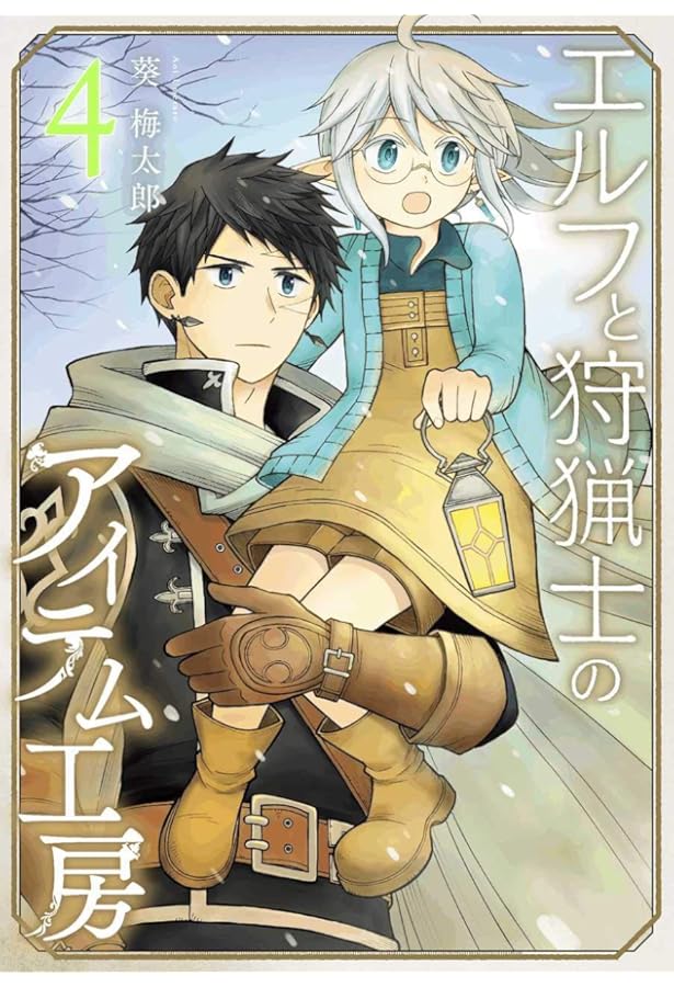 ☆絶版/特典5点付き [葵梅太郎] エルフと狩猟士のアイテム工房 全5巻 Amazon.co.jp: エルフと狩猟士のアイテム工房 5巻 (デジタル版ガンガン