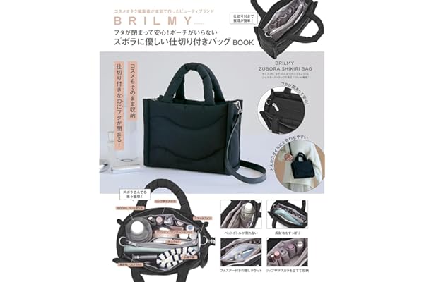 BRILMY フタが閉まって安心！ポーチがいらないズボラに優しい仕切り付きバッグ BOOK (宝島社ブランドムック)