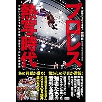 Amazon.co.jp: レジェンド～プロレスカメラマンが撮った80~90年代外国