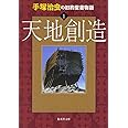 手塚治虫の旧約聖書物語 1 天地創造 (ヤングジャンプコミックス)