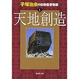 手塚治虫の旧約聖書物語 1 天地創造 (ヤングジャンプコミックス)
