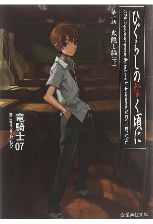 Amazon.co.jp: ひぐらしのなく頃に 全7巻セット (星海社文庫) : 本