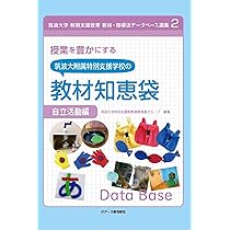 授業を豊かにする筑波大学附属特別支援学校の教材知恵袋 応用・発展編