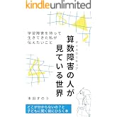算数障害の人が見ている世界: 学習障害を持って生きてきた私が伝えたいこと