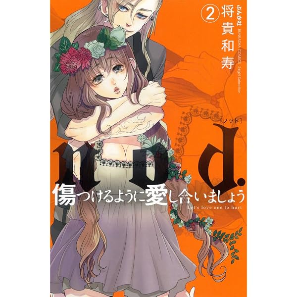 Amazon.co.jp: nod.傷つけるように愛し合いましょう (1) (ぶんか社 