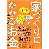 図解版 暮らしやすい 間取り づくりのすべてがわかる本 主婦の友社 本 通販 Amazon