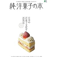 純・洋菓子の本 (エイムック 4498)