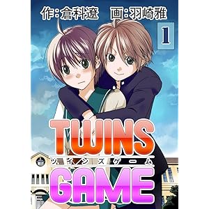 ＴＷＩＮＳ ＧＡＭＥ　１巻の表紙