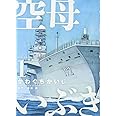 空母いぶき (1) (ビッグコミックス)