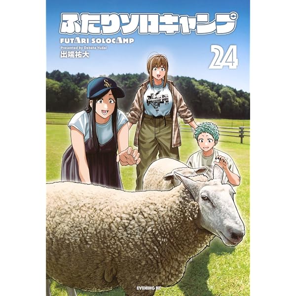 ふたりソロキャンプ(23) (イブニングKC) | 出端 祐大 |本 | 通販 | Amazon