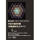 日月神示、マカバ、フラワーオブライフ 宇宙の最終形態「神聖幾何学」のすべて1[一の流れ]