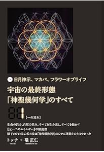 日月神示、マカバ、フラワーオブライフ 宇宙の最終形態「神聖幾何学