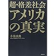 超・格差社会アメリカの真実