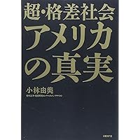 超・格差社会アメリカの真実