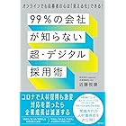９９％の会社が知らない「超・デジタル採用術」　オンラインでも応募者の心は「見える化」できる！