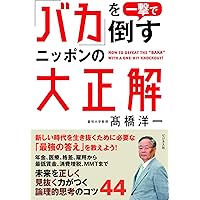 「バカ」を一撃で倒すニッポンの大正解