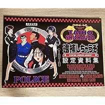 逮捕しちゃうぞシリーズ　設定資料セット 逮捕しちゃうぞシリーズ設定資料セット