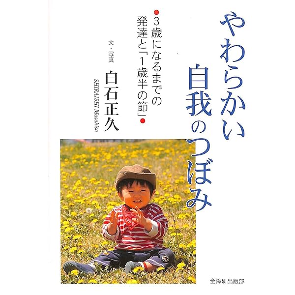 発達の扉〈上〉子どもの発達の道すじ | 白石 正久 |本 | 通販 | Amazon