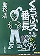 くちぶえ番長 (新潮文庫)