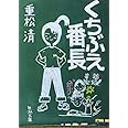 くちぶえ番長 (新潮文庫)