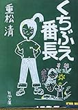 くちぶえ番長 (新潮文庫)