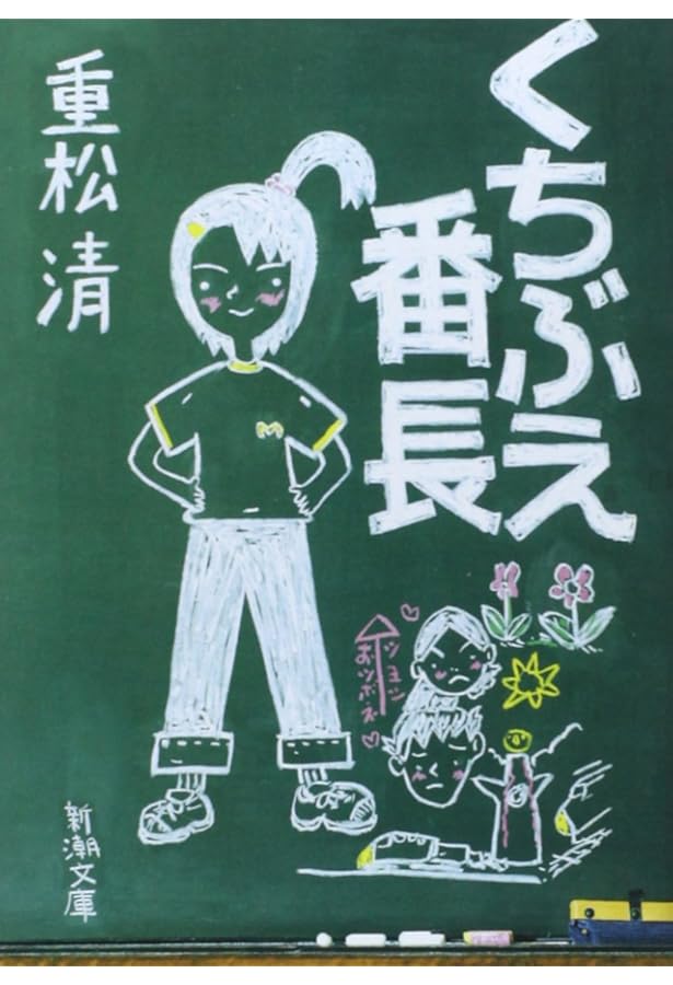 きよしこ (新潮文庫) | 清, 重松 |本 | 通販 | Amazon