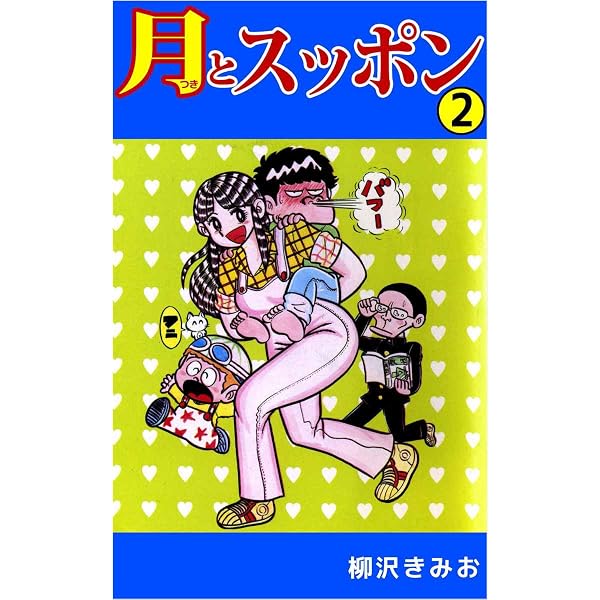 月とスッポン 3巻 | 柳沢 きみお | マンガ | Kindleストア | Amazon