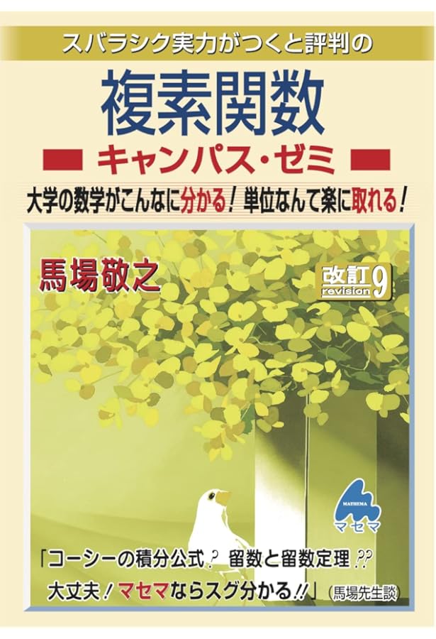 微分積分キャンパス・ゼミ 改訂9 | 馬場敬之 |本 | 通販 | Amazon