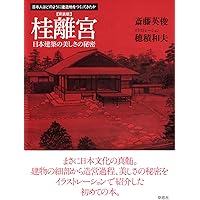 新装版　桂離宮 日本建築の美しさの秘密 (日本人はどのように建造物をつくってきたか)