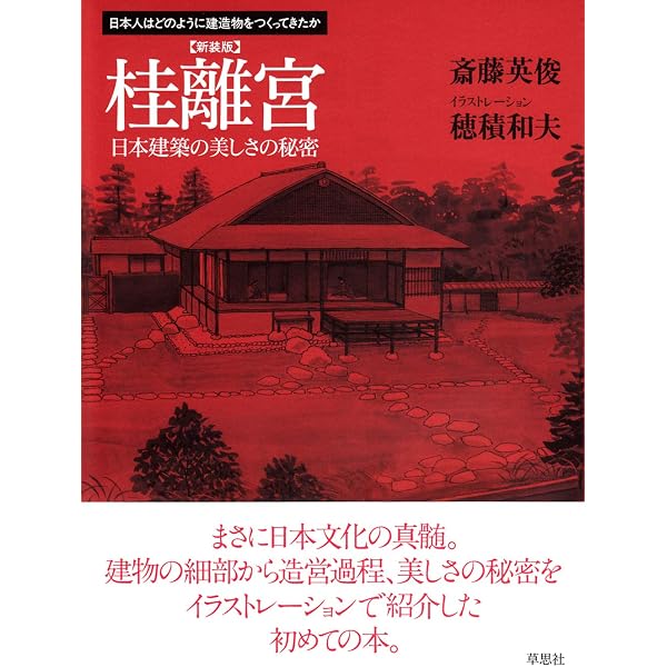 日本名建築写真選集 (第19巻) 桂離宮 | 伊藤 ていじ, 大和 智, 伊藤 