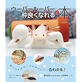 ウーパールーパーと もっと! 仲良くなれる本 (アクアライフの本)