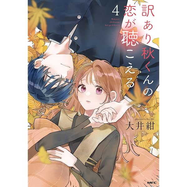 【訳あり秋くんの恋が聴こえる 全6巻】【内海くんの恋のうた 全5巻】２点おまとめ Amazon.co.jp: 訳あり秋くんの恋が聴こえる6 (MFC) : 大井 紺: 本