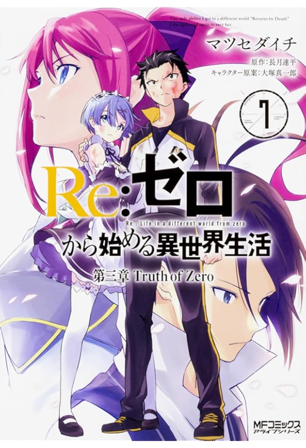 Amazon.co.jp: Re:ゼロから始める異世界生活 第三章 Truth of Zero 9