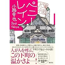 ペニー・レイン 東京バンドワゴン | 小路 幸也 |本 | 通販 | Amazon