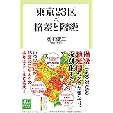 東京23区×格差と階級 (中公新書ラクレ 741)