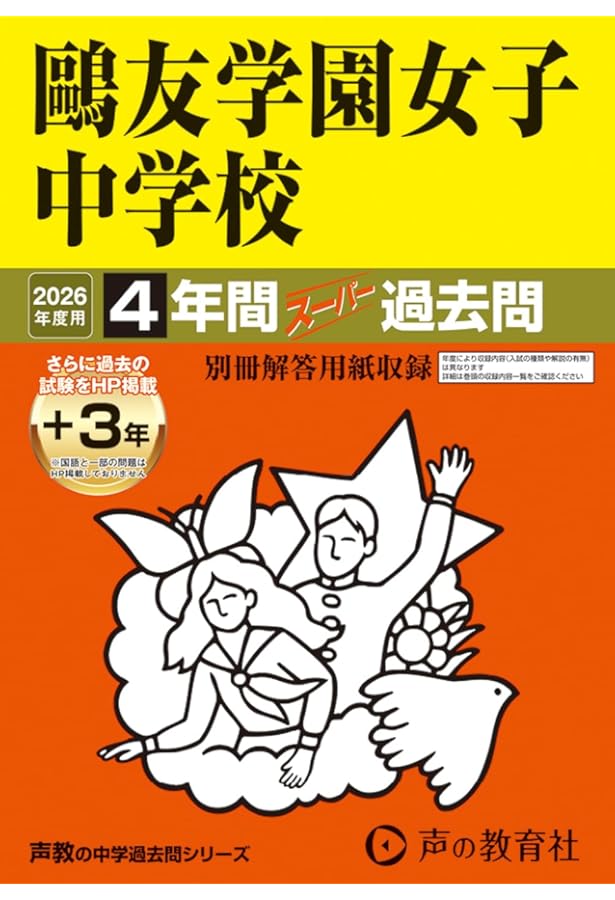 セール19日迄）鴎友（鷗友学園女子中学校　入試対策資料集　2022〜2024年度 鴎友学園女子中学校 入試対策資料集・過去問題集セット クリアランス