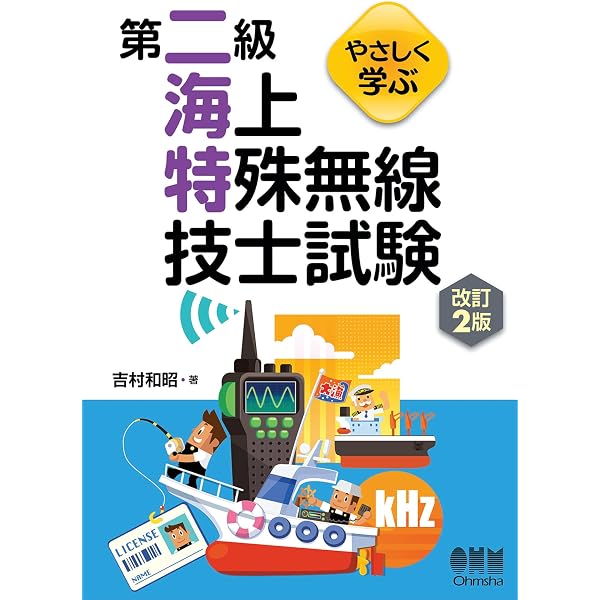 Amazon.co.jp: やさしく学ぶ 第三級海上無線通信士試験 電子書籍: 吉村