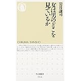 女は男のどこを見ているか (ちくま新書 364)