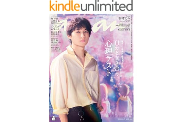 anan(アンアン) 2025年 10月15日号 No.2466[自分と向き合う心理テスト] [雑誌]