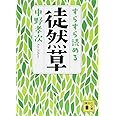 すらすら読める徒然草 (講談社文庫)