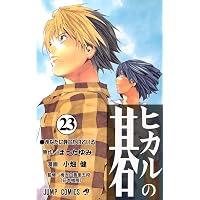 ヒカルの碁 6 (ジャンプコミックス) | 小畑 健, ほった ゆみ |本