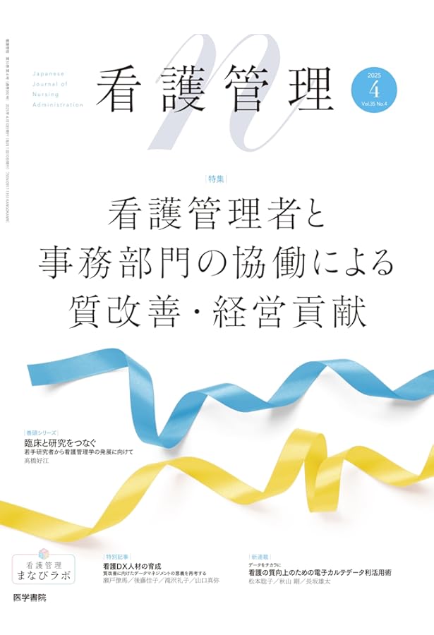 看護管理 2025年5月号（35巻5号） 特集 育ち合う組織をつくる―新人と