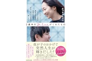 2歳半のみっちゃんがくれたもの ネグレクトされた母親が重度知的障害・自閉症の息子と世界一明るい家庭を築くまで