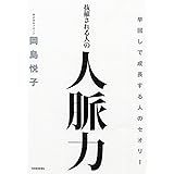 抜擢される人の人脈力―早回しで成長する人のセオリー