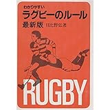 わかりやすいラグビーのルール (Sports series)