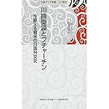川路聖謨とプチャーチン (今蘚える幕末の日露外交史)