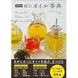 新装版 読むオイル事典